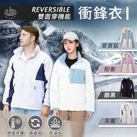 JoJoGo 雙面穿機能衝鋒衣