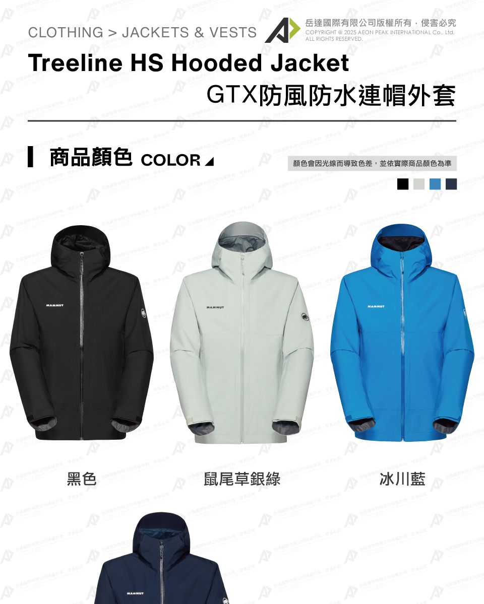 CLOTHING  JCKETS & VESTS 岳達國際有限公司版權所有侵害必究COYRIGHT  2025 AEON EAK INTERNATIONAL Co Ltd.ALL RIGHTS RESERVED.Treeline HS Hooded JacketAGTX防風防水連帽外套 商品 COLOR顏色會因光線而導致色差,並依實際商品顏色為準PMAMMUTMAMMUT黑色鼠尾草銀MAMMUT冰川P