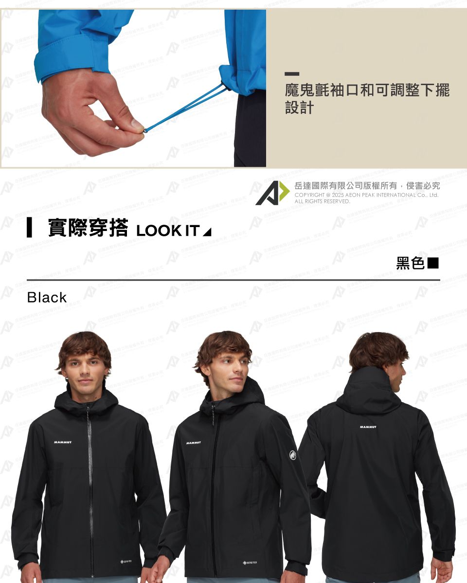 實際穿搭 LOOK ITBlackMAMMUTA魔鬼氈袖口和可調整下擺設計國際有限公司版權所有侵害必究COPYRIGHT  2025 AEON PEAK INTERNATIONAL , LtdALL RIGHTS RESERVED.MAMMUT黑色