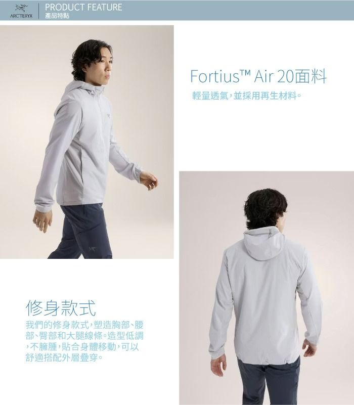 PRODUCT FEATUREARCTERYX產品特點修身款式我們的修身款式,塑造胸部、部、臀部和大腿線條。造型低調,不臃腫,貼合身體移動,可以舒適搭配外層疊穿。Fortiust Air 20面料輕量透氣,並採用再生材料。