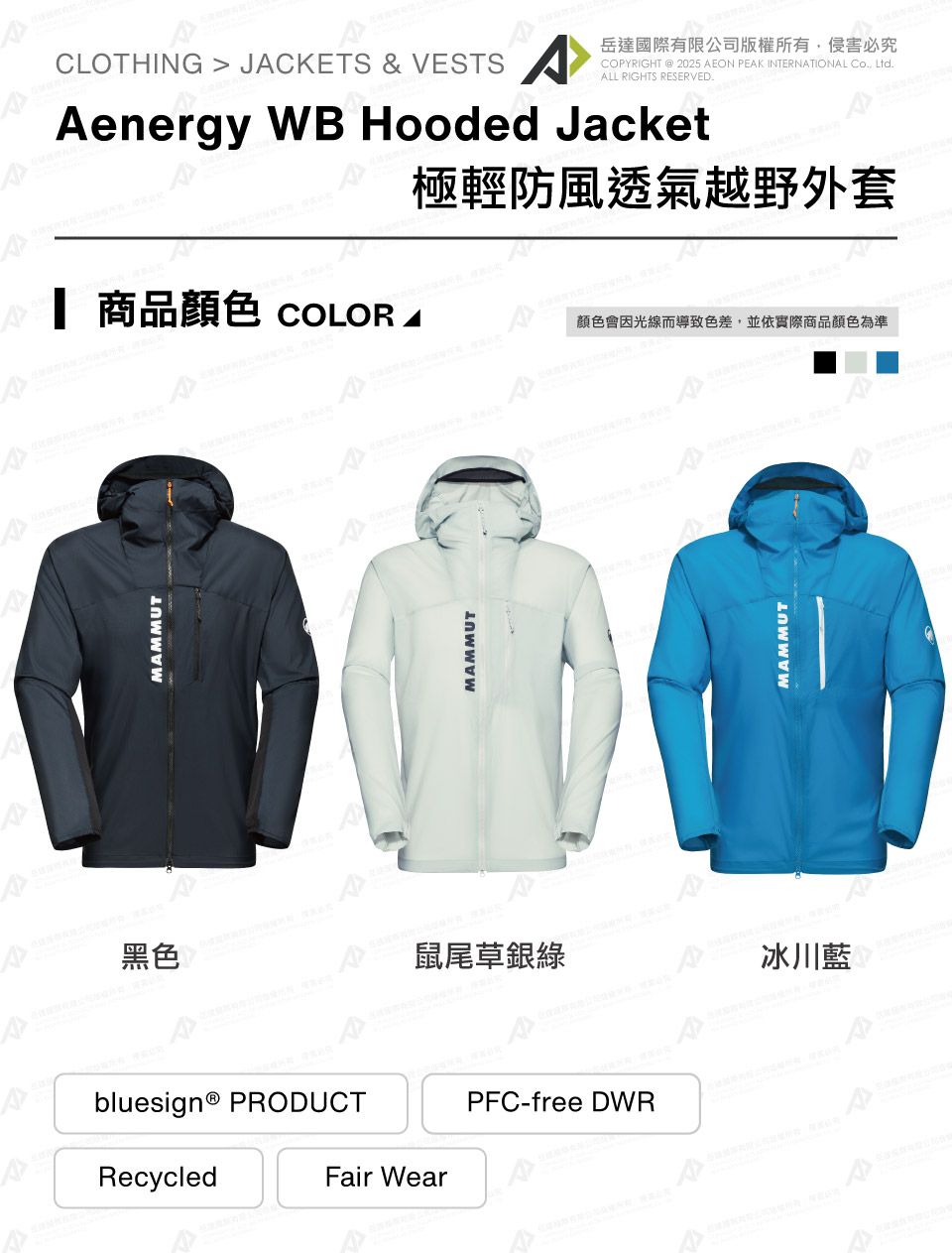 MMMUT國際有限公司版權所有侵害必究CLOTHING  JACKETS & VESTSCOPYRIGHT  2025 AEON PEAK INTERNATIONAL Co Ltd.ALL RIGHTS RESERVED.Aenergy WB Hooded Jacket 商品 COLOR A極輕防風透氣越野外套顏色會因光線而導致色差,並依實際商品顏色為準MAMMUT黑色鼠尾草銀冰川bluesign® PRODUCTRecycledFair WearPFC-free DWRMAMMUT