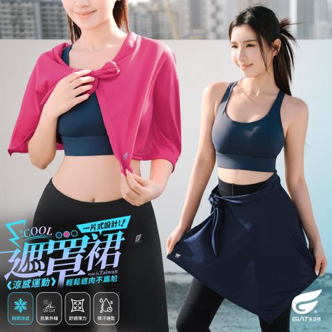 GIAT台灣製一片式涼感遮罩裙-女款
