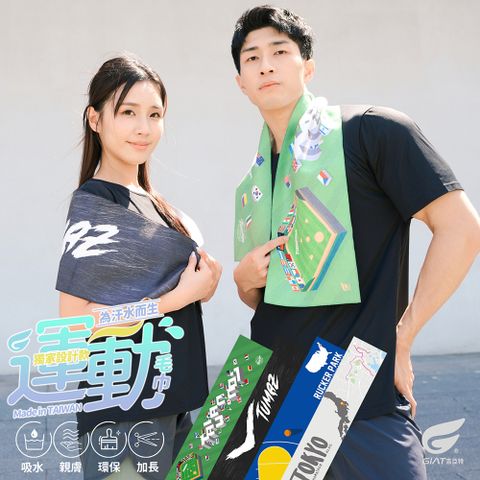 GIAT台灣製超細纖維瞬吸運動毛巾-多款