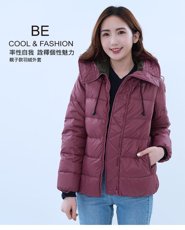 BECOOL & FASHION率性自我 詮釋個性魅力親子款羽絨外套