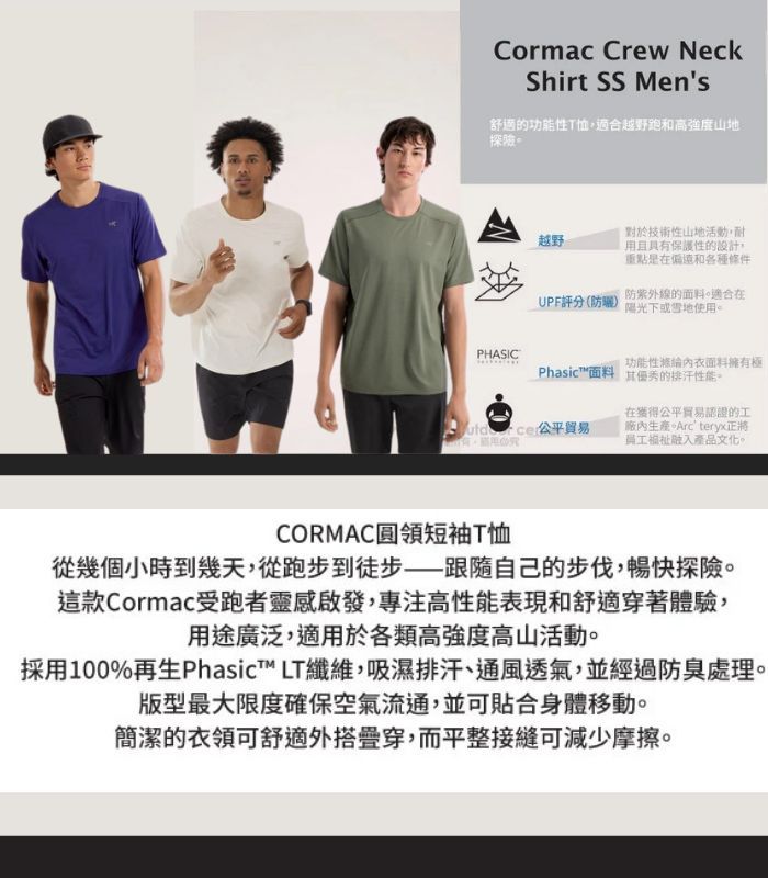 Cormac Crew NeckShirt SS Mens舒適的功能性T恤適合越野跑和高強度山地探險。越野對於技術性山地活動,耐用且具有保護性的設計,重點是在偏遠和各種條件UPF評分()防紫外線的。適合在陽光下或雪地使用。PHASIC功能性面料擁有極Phasic™面料 的排汗性能。 在獲得公平貿易認證的工廠內生產正將員工福祉產品文化。CORMAC圓領短袖T恤從幾個小時到幾天,從跑步到徒步——自己的步伐,暢快探險。這款Cormac受跑者靈感啟發,專注高性能表現和舒適穿著體驗,用途廣泛,適用於各類高強度高山活動。採用100%再生Phasic™ LT纖維,吸濕排汗、通風透氣,並經過防臭處理。版型最大限度確保空氣流通,並可貼合身體移動。簡潔的衣領可舒適外搭穿,而平整接縫可減少摩擦。