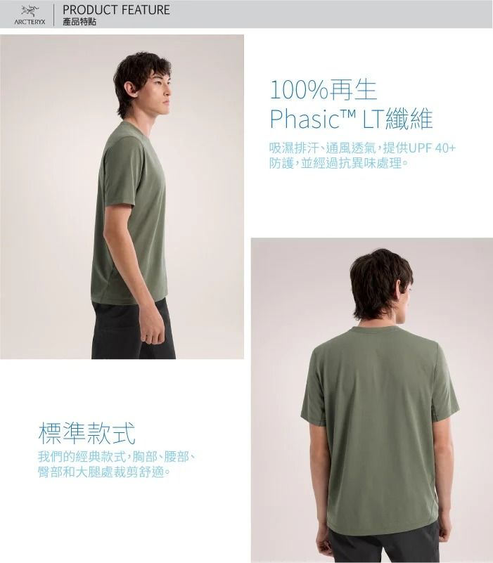 ARCTERYXPRODUCT FEATURE產品特點標準款式我們的經典款式,胸部、腰部、臀部和大腿處裁剪舒適。100%再生Phasict LT纖維吸濕排汗、通風透氣,提供UPF40+防護,並經過抗異味處理。