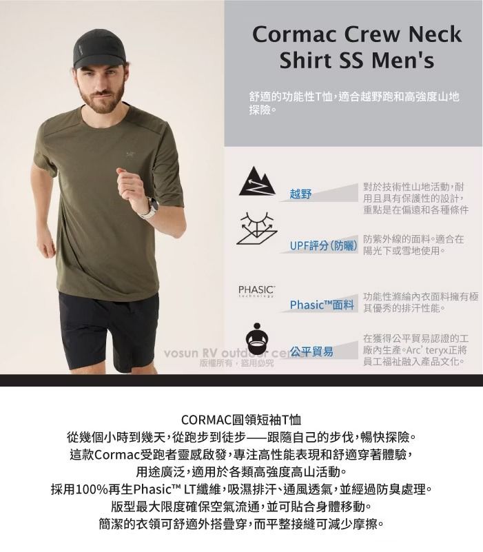 Cormac Crew NeckShirt SS Mens舒適的功能性T恤,適合越野跑和高強度山地探險。PHASIC越野對於技術性山地活動,耐用且具有保護性的設計,重點是在偏遠和各種條件UPF評分(防曬)防紫外線的面料。適合在陽光下或雪地使用。功能性面料擁有極Phasic™面料 其優秀的排汗性能。vosun RV  公平貿易盜用必在獲得公平貿易認證的工廠內生產。Arcteryx正將員工福祉融入產品文化。CORMAC圓領短袖T恤從幾個小時到幾天,從跑步到徒步——跟隨自己的步伐,暢快探險。這款Cormac受跑者靈感啟發,專注高性能表現和舒適穿著體驗,用途廣泛,適用於各類高強度高山活動。採用100%再生Phasict™ LT纖維,吸濕排汗、通風透氣,並經過防臭處理。版型最大限度確保空氣流通,並可貼合身體移動。簡潔的衣領可舒適外搭疊穿,而平整接縫可減少摩擦。