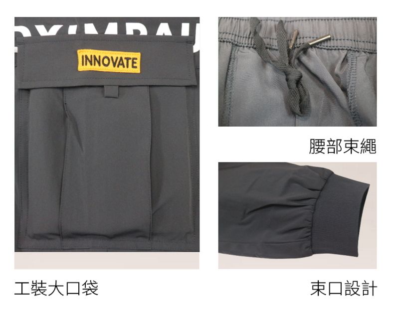 INNOVATE腰部束繩工裝大口袋束口設計
