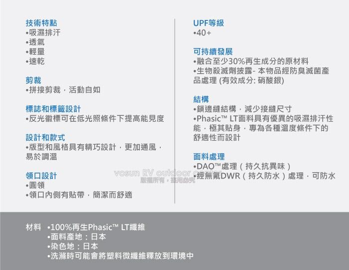 技術特點吸濕排汗透氣輕量速乾剪裁拼接剪裁活動自如標誌和標籤設計反光徽標可在低光照條件下提高能見度設計和款式版型和風格具有精巧設計更加通風易於調溫領口設計圓領UPF等級40+可持續發展融合至少30%再生成分的原材料生物殺滅劑披露-本物品防臭滅菌產品處理(有效成分:硝酸銀)結構鎖邊縫結構減少接縫尺寸Phasic LT具有優異的吸濕排汗性能極其貼身專為各種溫度條件下的舒適性而設計面料處理·DAO處理(持久抗異味)   經DWR(持久防水處理,可防水版權所有,領口內側有貼帶,簡潔而舒適材料 •100%再生Phasic™ LT纖維面料產地:日本染色地:日本•洗滌時可能會將塑料微纖維釋放到環境中