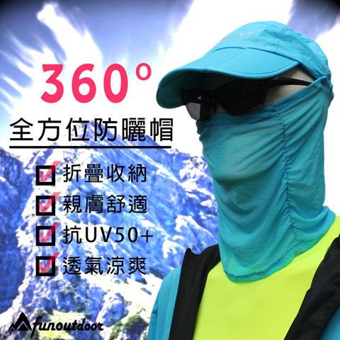 戶外趣 360度全方位防曬折疊親膚透氣可拆帽(C2018 四色選 - 中性款)