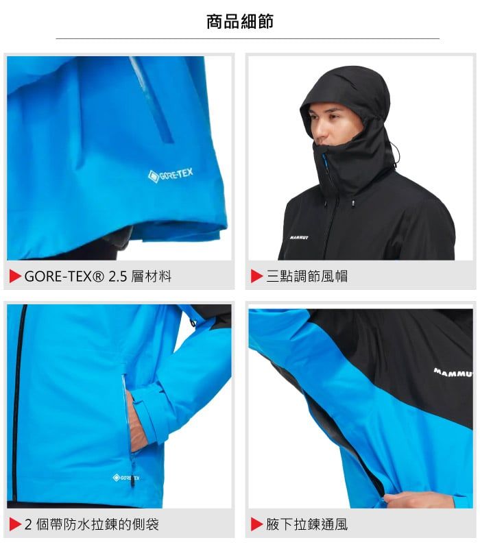 -T商品細節GORE-TEX® 2.5 層材料三點調節風帽GORE EX2個帶防水拉鍊的側袋拉鍊通風MAMMU