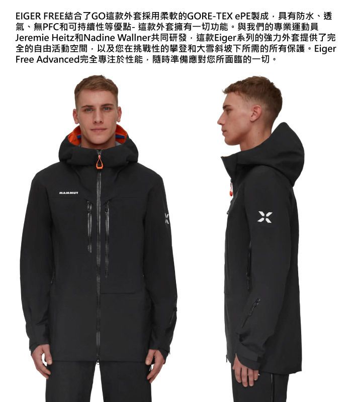 EIGER FREE結合了GO這款外套採用柔軟的GORE-TEX PE製成,具有防水、透氣、無PFC和可持續性等優點-這款外套擁有一切功能。與我們的專業運動員Jeremie Heitz和Nadine Wallner共同研發,這款Eiger系列的強力外套提供了完全的自由活動空間,以及您在挑戰性的攀登和大雪斜坡下所需的所有保護。EigerFree Advanced完全專注於性能,隨時準備應對您所面臨的一切。MAMMUT