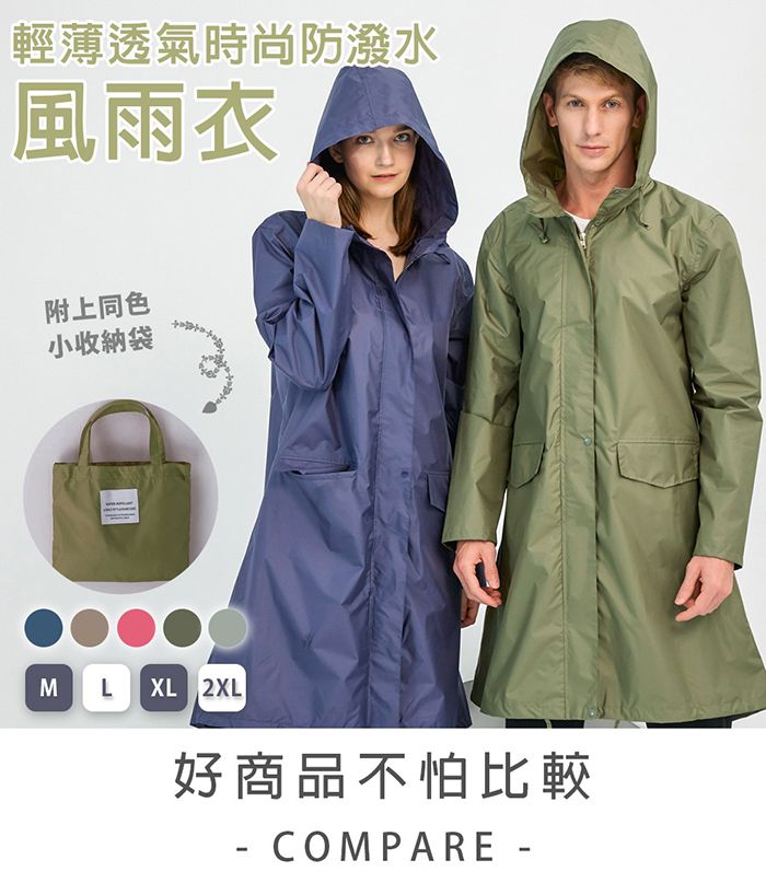 輕薄透氣時尚防潑水風雨衣附上同色小收納袋M L XL 2XL好商品不怕比較 COMPARE -