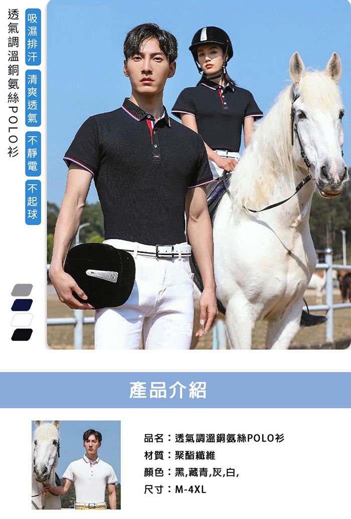 POLO   產品介紹品名:透氣調溫銅氨絲POLO衫材質:聚酯纖維顏色:黑藏青,灰,白,尺寸:M-4XL