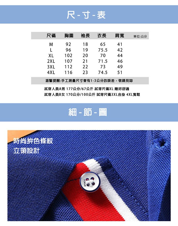 尺寸-表尺碼胸圍袖長衣長肩寬單位:公分M92186541L961975.542XL1022070442XL1072171.5463XL1122273494XL1162374.551溫馨提醒:手工測量尺寸會有1-3公分的誤差,敬請見諒試穿人員A男 177公分/67公斤試穿尺碼XL剛好舒適試穿人員女 170公分/100公斤試穿尺碼3XL合身 4XL寬鬆時尚色條紋立領設計細 - 節 - VOGUE