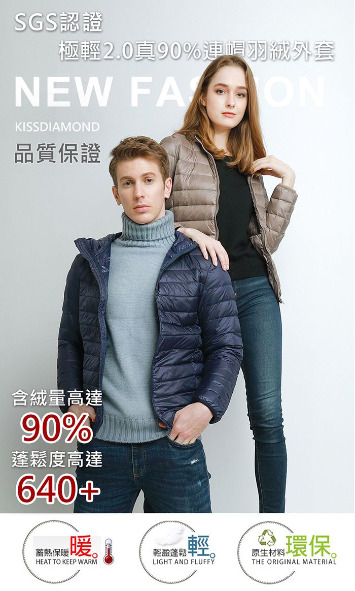 SGS認證極輕2.0%連帽羽絨外套NEW FAONKISSDIAMOND品質保證含絨量高達90%蓬鬆度高達640+蓄熱保暖暖HEAT TO KEEP WARM輕輕盈蓬鬆 LIGHT AND FLUFFY原生材料環保。THE ORIGINAL MATERIAL