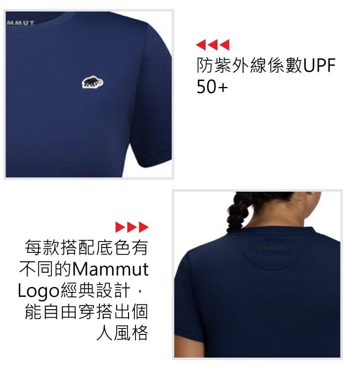 MMUT防紫外線係數UPF50+每款搭配底色有不同的MammutLogo經典設計能自由穿搭出個人風格