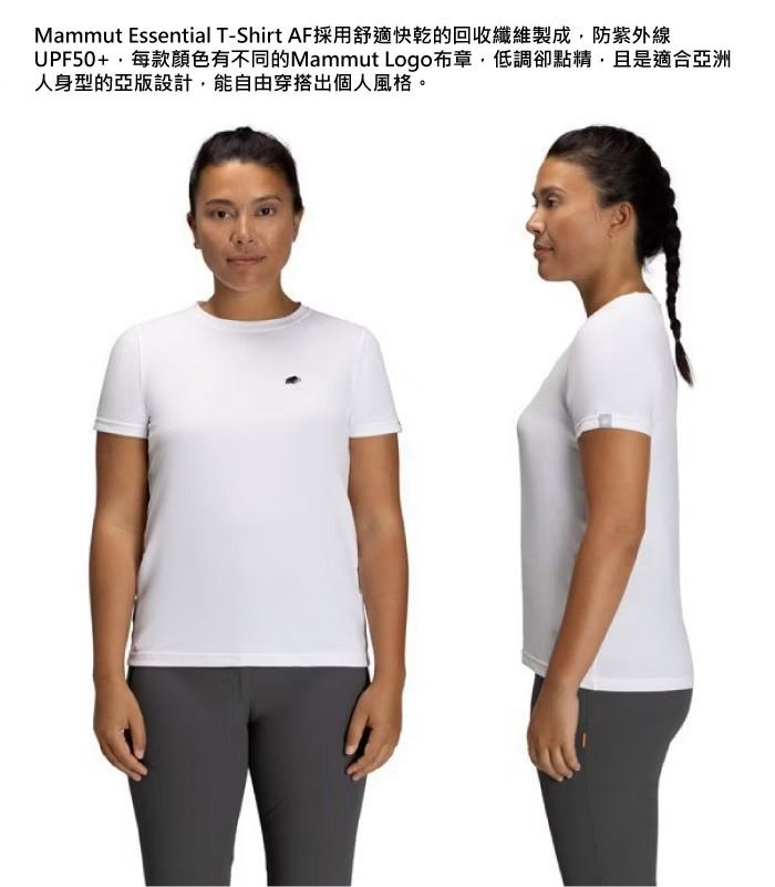 Mammut Essential T-Shirt AF採用舒適快乾的回收纖維製成防紫外線UPF50+,每款顏色有不同的Mammut Logo布章,低調卻點,且是適合亞洲人身型的亞設計,能自由穿搭出個人風格。