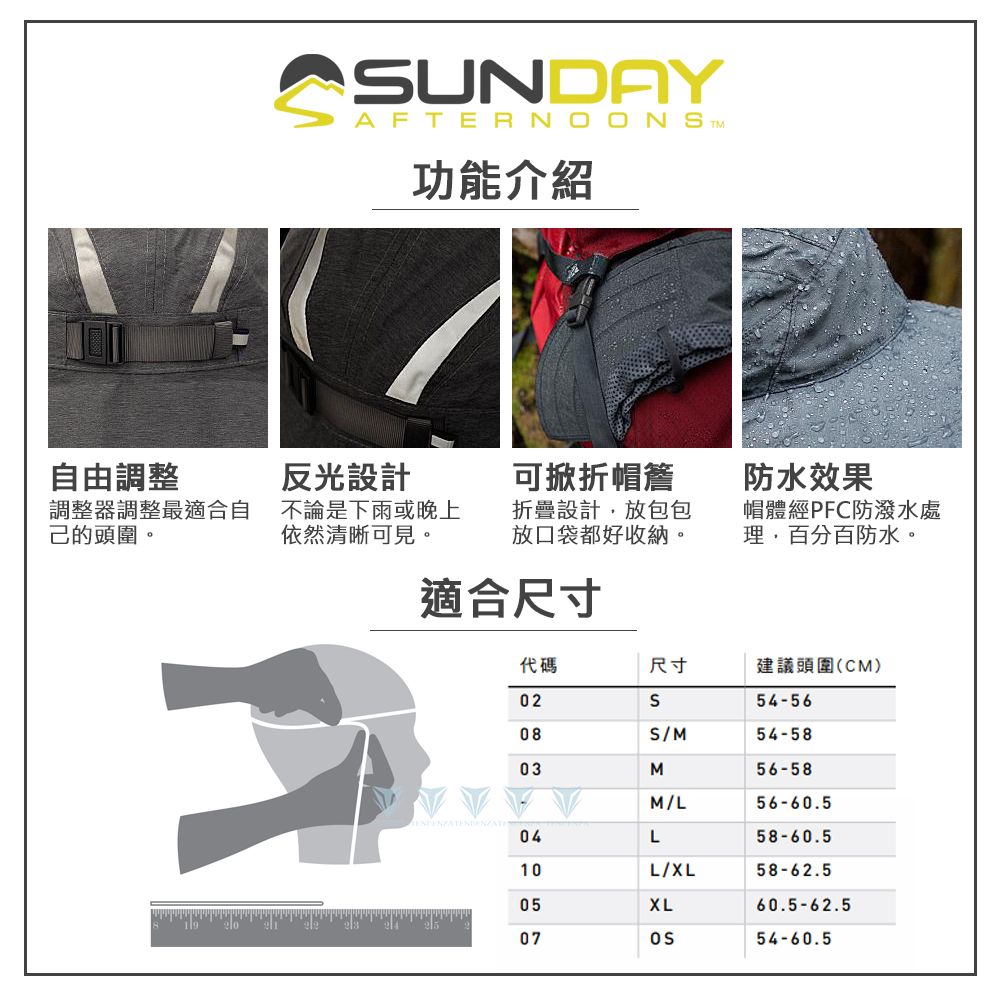 SUNDAYAFTERNOONS 功能介紹自由調整調整器調整最適合自己的頭圍。反光設計不論是下雨或晚上依然清晰可見。可掀折帽簷折疊設計放包包放口袋都好收納。適合尺寸防水效果帽體經PFC防潑水處理,百分百防水。代碼尺寸建議頭圍(CM)02S54-5608S/M54-5803M56-58M/L56-60.504L58-60.510L/58-62.505XL60.5-62.50754-60.5
