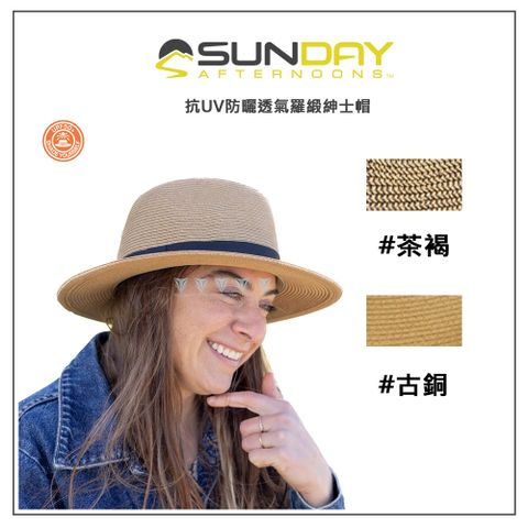 Sunday Afternoons UPF50+防曬係數 抗UV防曬透氣羅緞紳士帽 古銅 Havana Hat