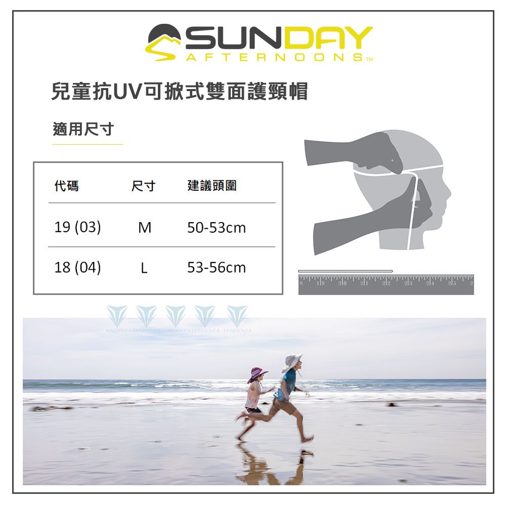 SUNDAY兒童抗UV可掀式雙面護頸帽適用尺寸代碼尺寸 建議頭圍19 (03)M50-53cm18 (04)L53-56cm