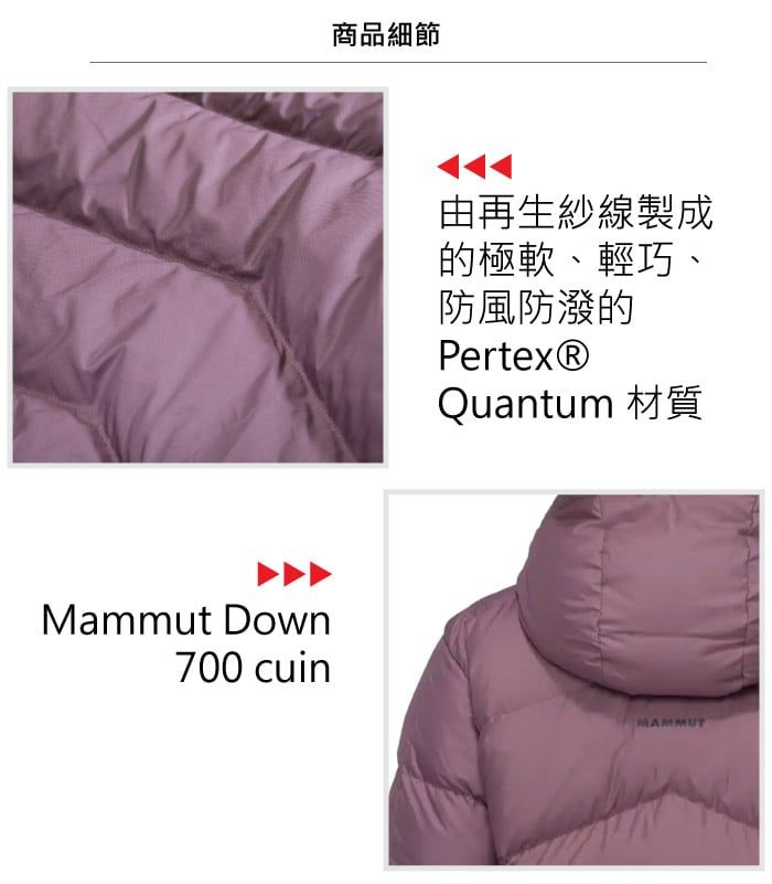 Mammut Down700 cuin商品細節由再生紗線製成的極軟、輕巧、防風防潑的Pertex®Quantum 材質MAMMUT