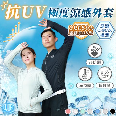 JoJoGo 抗UV極度涼感外套 情侶款 春夏必備 薄外套