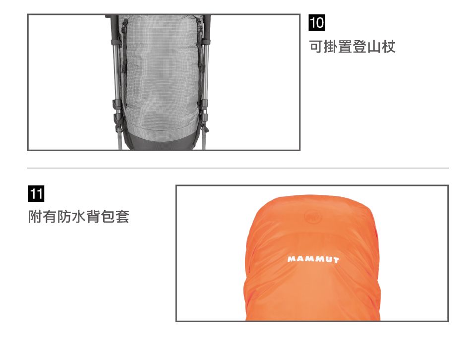 11附有防水背包套10可掛置登山杖MAMMUT
