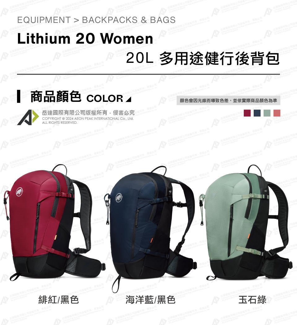 EQUIPMENT  BCKPCKS & BGSLithium 20 Women多用途健行後背包 商品 COLOR A岳達國際有限公司版權所有侵害必COPYRIGHT  2024 AEON PEAK INTERNATIONAL , LtdALL RIGHTS RESERVED.A顏色會因光線而導致色差,並依實際商品顏色為準AA緋紅/黑色海洋藍/黑色玉石綠