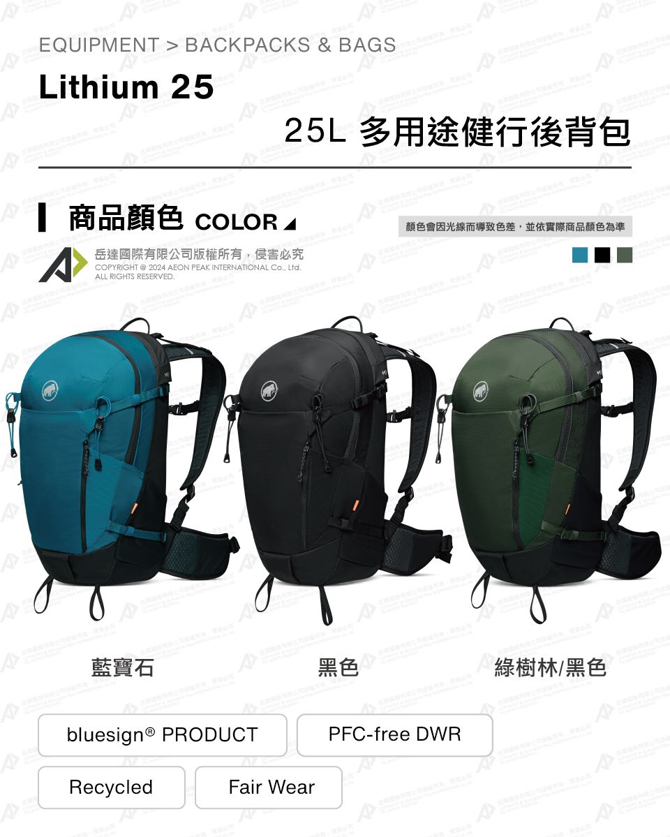 EQUIPMENT  BCKPCKS & BGSLithium 2525L 多用途健行後背包 商品 COLOR A顏色會因光線而導致色差並依實際商品顏色為準A國際有限公司版權所有必究COPYRIGHT  24 AEON PEAK INTERNATIONAL Co, Ltd.ALL RIGHTS RESERVED.20藍寶石bluesign® PRODUCT黑色RecycledFair WearPFC-free DWR綠樹林/黑色A