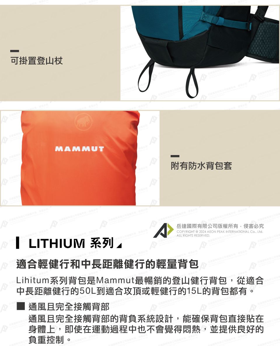 可掛置登山杖MAMMUT附有防水背包套LITHIUM 系列COPYRIGHT @ 2024 AEON PEAK INTERNATIONAL  LtdALL RIGHTS RESERVED.岳達國際有限公司版權所有,侵害必究適合輕健行和中長距離健行的輕量背包Lihitum系列背包是Mammut最暢銷的登山健行背包,從適合中長距離健行的50L到適合攻頂或輕健行的15L的背包都有。通風且完全接觸背部通風且完全接觸背部的背負系統設計,能確保背包直接貼在身體上,即使在運動過程中也不會覺得悶熱,並提供良好的負重控制。