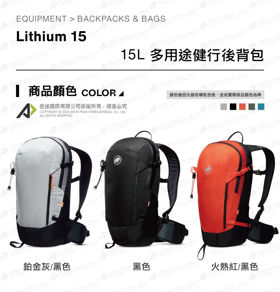 EQUIPMENT  BCKPCKS & BAGSALithium 15 商品 COLOR AA15L 多用途健行後背包岳達國際有限公司版權所有侵害必究COPYRIGHT  2024 AEON PEAK INTERNATIONAL , LtdALL RIGHTS RESERVED.顏色會因光線而導致色差,並依實際商品顏色為準R鉑金灰/黑色黑色火熱紅/黑色