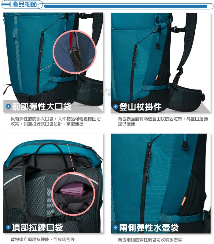 |產品細節 RV 前部彈性大口袋登山杖掛件具有彈性的前部大口袋,大件物品可輕鬆穩固地收納,側邊拉鍊式口袋設計,拿取便捷背包表面設有兩個登山杖的固定帶,為登山運動提供便捷頂部拉鍊口袋背包後方頂部拉鍊袋,可放錢包等兩側彈性水壺袋背包兩側的彈性網袋可收納水壺等