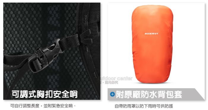 可調式胸扣安全哨utdoor center可自行調整長度,並附緊急安全哨。MAMMUT+附原廠防水背包套自帶防雨罩以防下雨時可供防護