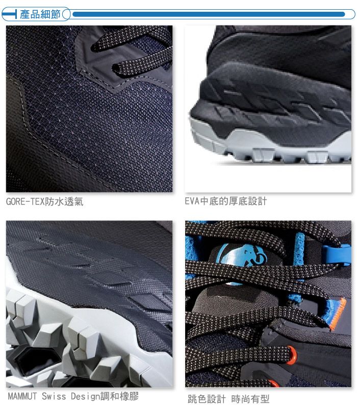 產品細節(GORE-TEX防水透氣EVA中底的厚底設計MAMMUT Swiss Design調和橡膠跳色設計時尚有型