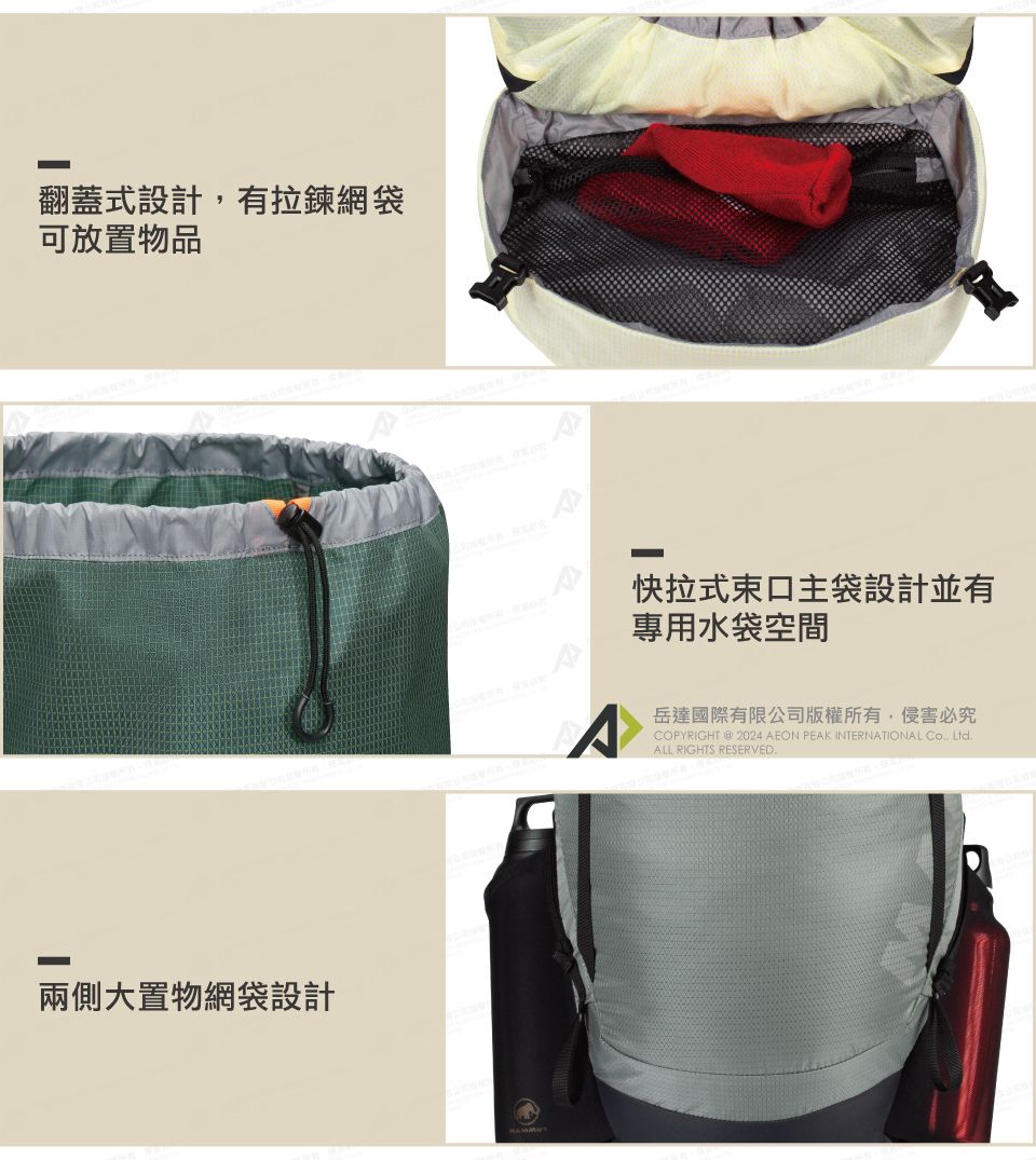 翻蓋式設計有拉鍊網袋可放置物品兩側大置物網袋設計快拉式束口主袋設計並有專用水袋空間岳達國際有限公司版權所有,侵害必究COPYRIGHT  2024 AEON PEAK INTERNATIONAL , LtdALL RIGHTS RESERVED.