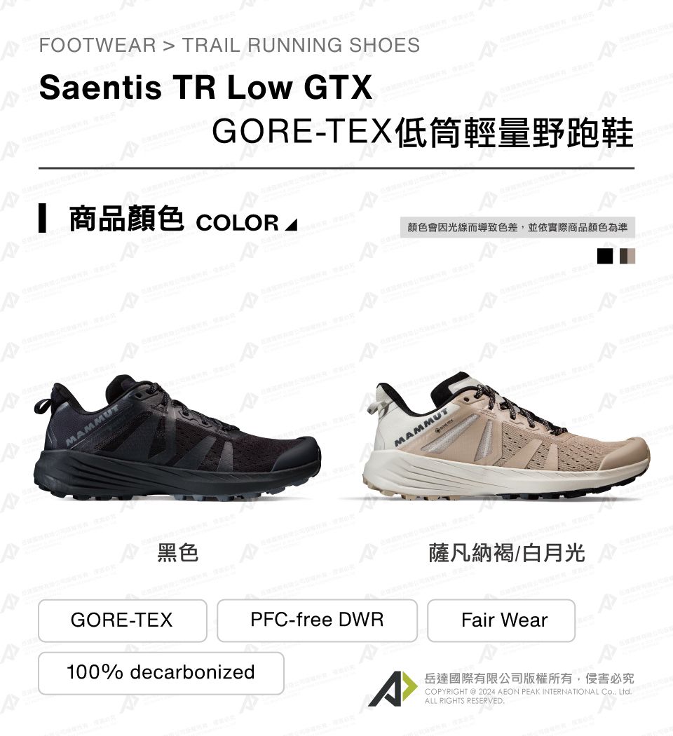 FOOTWER  TRIL RUNNING SHOESSaentis TR  GTXGORE-TEX低筒輕量野跑鞋 商品 COLOR 顏色會因光線而導致色差並依實際商品顏色為準MAMMUT黑色MAMMUT薩凡納褐/白月光AGORE-TEXPFC-free DWRFair WearA100% decarbonized岳達國際有限公司版權所有,侵害必究COPYRIGHT  2024 AEON PEAK INTERNATIONAL , ALL RIGHTS RESERVED