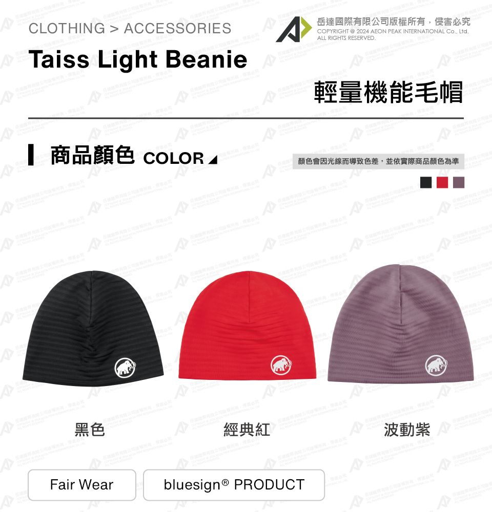 CLOTHING  CCESSORIESTaiss Light Beanie岳達國際有限公司版權所有侵害必究COYRIGHT  2024 EON PEAK INTERNATIONAL Co, ALL RIGHTS RESERVED. 商品顏色 COLORAP輕量機能毛帽顏色會因光線而導致色差,並依實際商品顏色為準AA黑色Fair Wear經典紅波動紫bluesign® PRODUCT