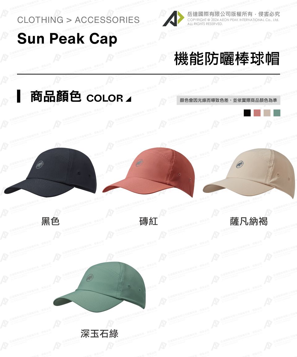 CLOTHING  CCESSORIESSun Peak Cap 商品 COLOR A岳達國際有限公司版權所有侵害必究COPYRIGHT 2024 AEON PEAK INTERNATIONAL Co Ltd.ALL RIGHTS RESERVED.機能防曬棒球帽顏色會因光線而導致色差,並依實際商品顏色為準黑色磚紅深玉石綠薩凡納褐