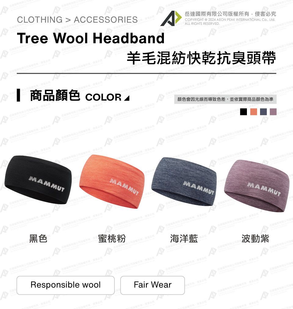 CLOTHING  CCESSORIESTree Wool Headband岳達國際有限公司版權所有侵害必究COPYRIGHT  2024 EON PEK INTERNATIONAL Co, Ltd.ALL RIGHTS RESERVED.羊毛混紡快乾抗臭頭帶 商品 COLOR A顏色會因光線而導致色差,並依實際商品顏色為準MAMMUTMAMMUTMAMMUTA黑色蜜桃粉海洋藍波動紫AAResponsible woolFair Wear