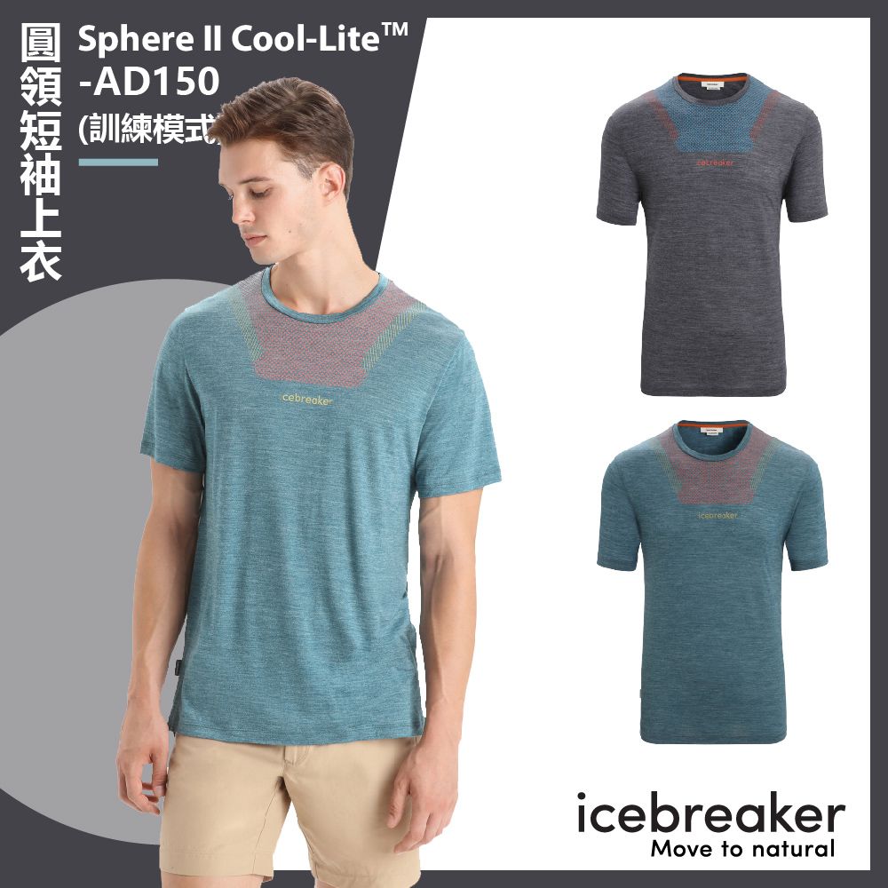 icebreaker 男 Sphere II Cool-Lite 圓領短袖上衣 (訓練模式)-AD150