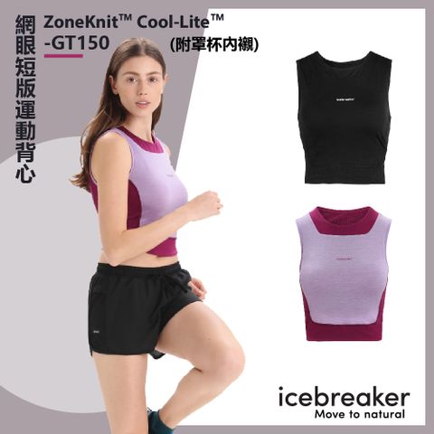 icebreaker 女 ZoneKnit Cool-Lite 網眼短版運動背心(附罩杯內襯)-GT150