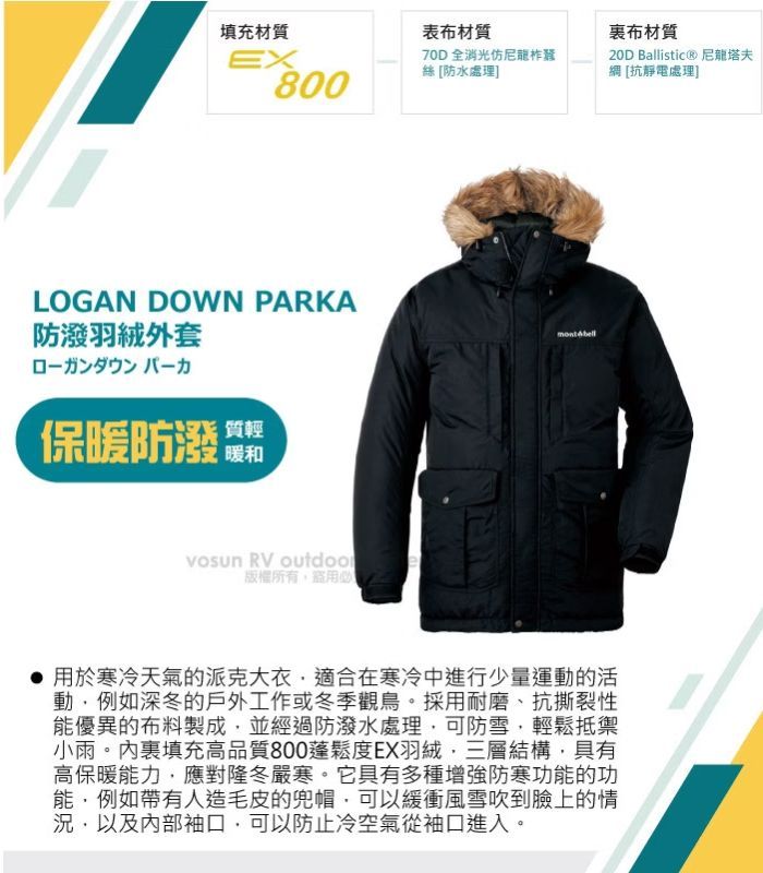 填充材質表布材質EX70D 全消光柞蠶絲 防水處理800LOGAN DOWN PARKA防羽絨外套保暖防潑質輕暖和 RV outdoo版權所有布材質20D Ballistic® 尼龍塔夫 [抗靜電處理] 用於寒冷天氣的派克大衣適合在寒冷中進行少量運動的活動例如深冬的戶外工作或冬季觀鳥。採用耐磨、抗撕裂性能優異的布料製成並經過防潑水處理,可防雪,輕鬆抵禦小雨。內填充高品質800蓬鬆度EX羽絨,三層結構,具有高保暖能力,應對隆冬嚴寒。它具有多種增強防寒功能的功能,例如帶有人造毛皮的兜帽,可以緩衝風雪吹到臉上的情況,以及内部袖口,可以防止冷空氣從袖口進入。