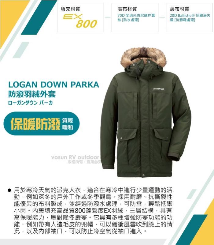 填充材質表布材質EX70D 全消光仿柞蠶絲 防水處理]800LOGAN DOWN PARKA防潑羽絨外套保暖防潑質輕暖和 RV outdoor版權所有布材質20D Ballistic® 尼龍塔夫[ [抗靜電處理] 用於寒冷天氣的派克大衣適合在寒冷中進行少量運動的活動例如深冬的戶外工作或冬季觀鳥。採用耐磨、抗撕裂性能優異的布料製成並經過防潑水處理可防雪輕鬆抵禦小雨。內填充高品質800蓬鬆度EX羽絨,三層結構,具有高保暖能力,應對隆冬嚴寒。它具有多種增強防寒功能的功能,例如帶有人造毛皮的兜帽,可以緩衝風雪吹到臉上的情況,以及内部袖口,可以防止冷空氣從袖口進入。