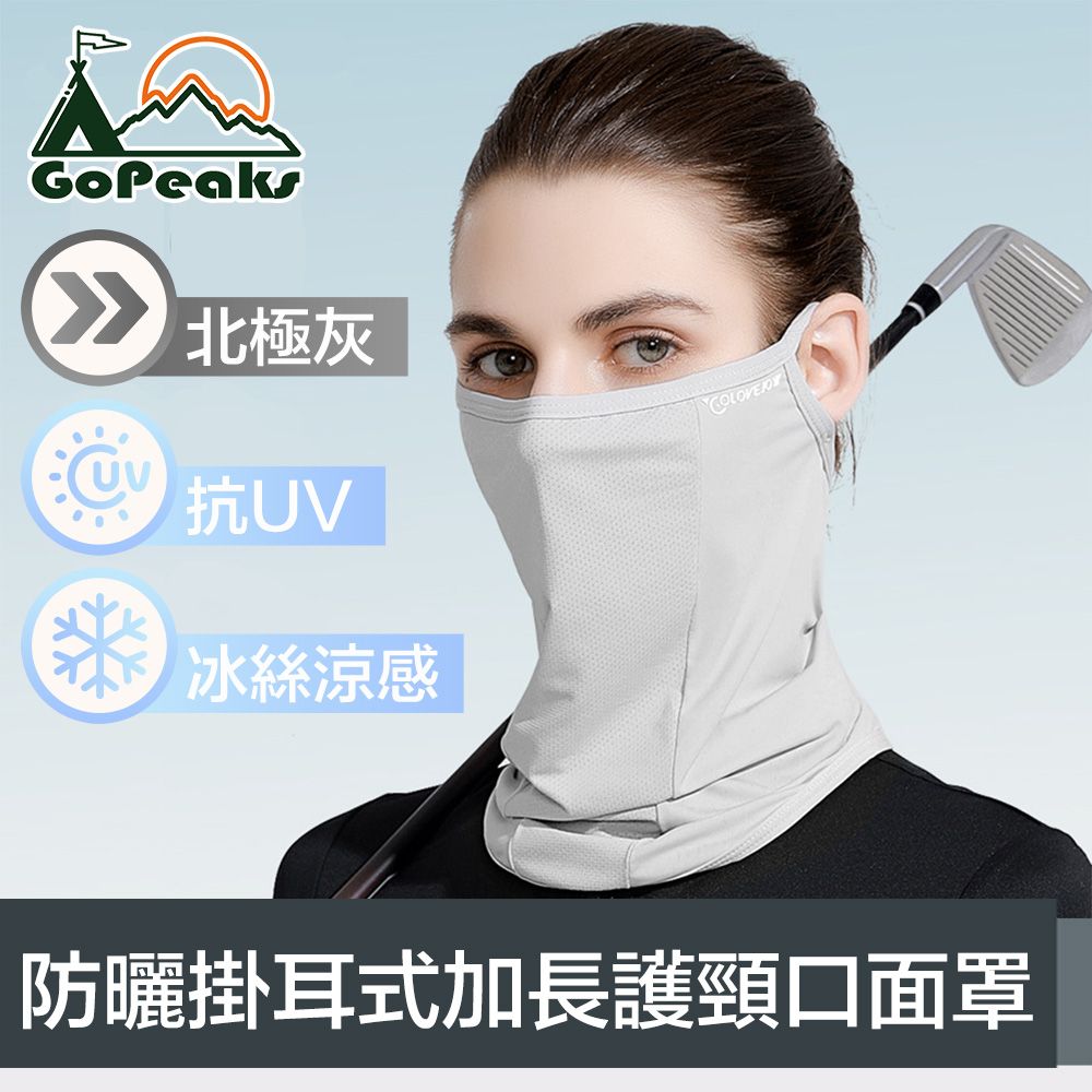 GoPeaks  雙倍防曬抗UV涼感掛耳式加長護頸口面罩