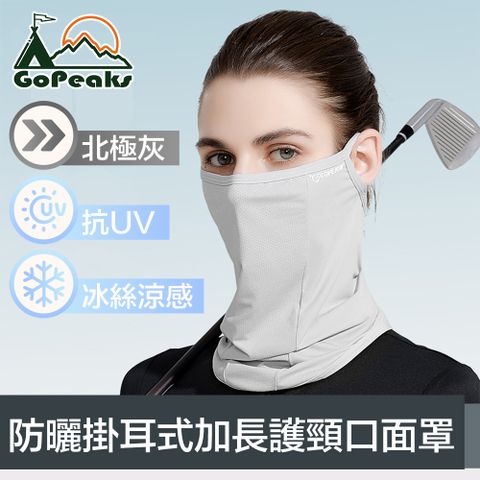 夏季新體驗，高效隔熱持續冰涼！GoPeaks 雙倍防曬抗UV涼感掛耳式加長護頸口面罩