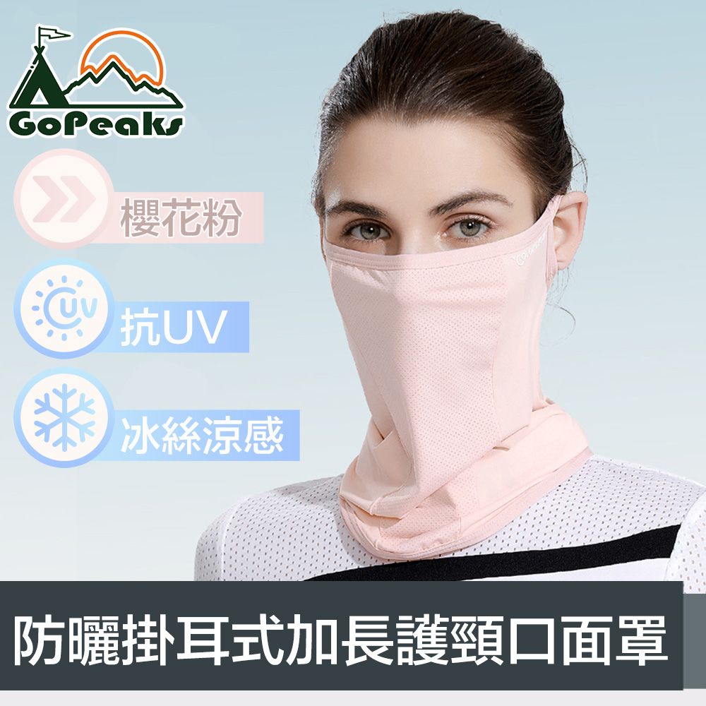 GoPeaks  雙倍防曬抗UV涼感掛耳式加長護頸口面罩