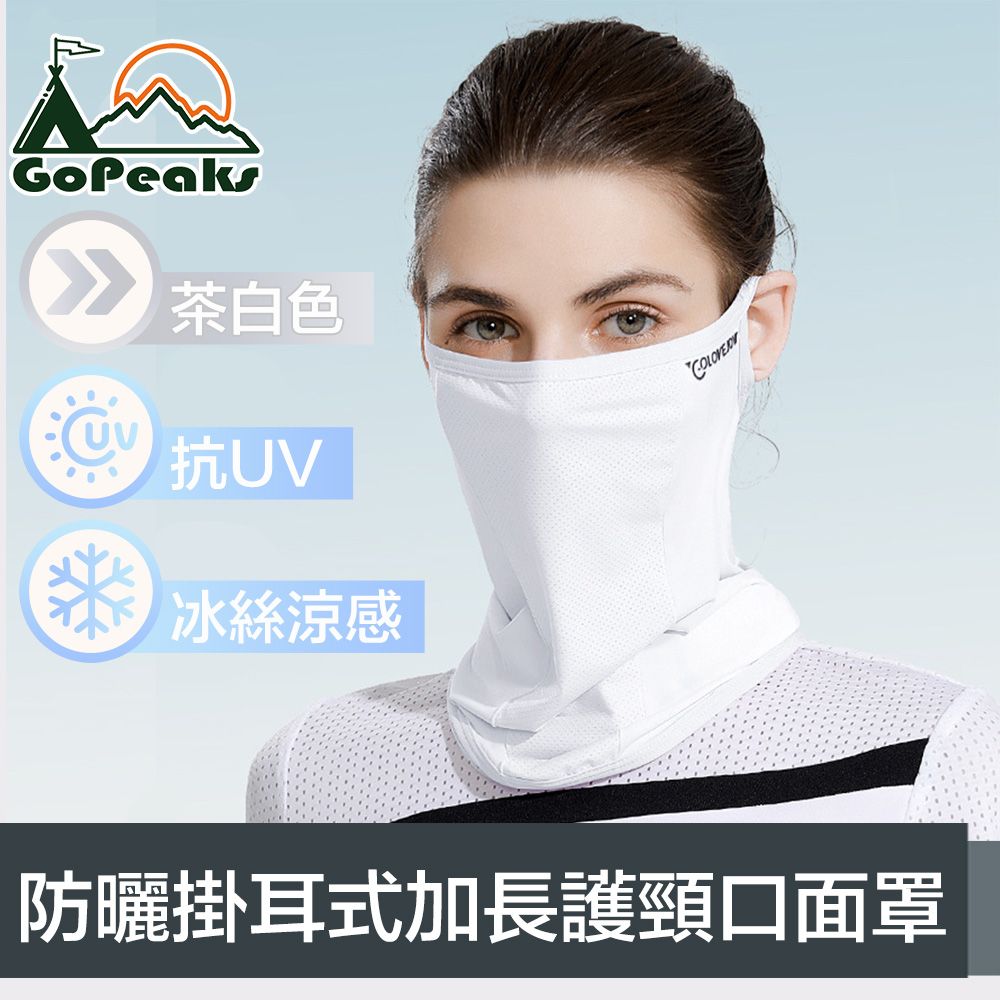 GoPeaks  雙倍防曬抗UV涼感掛耳式加長護頸口面罩