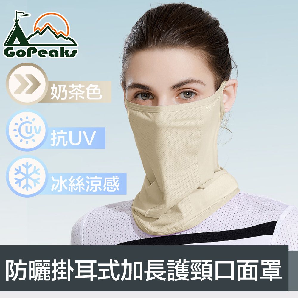 GoPeaks  雙倍防曬抗UV涼感掛耳式加長護頸口面罩