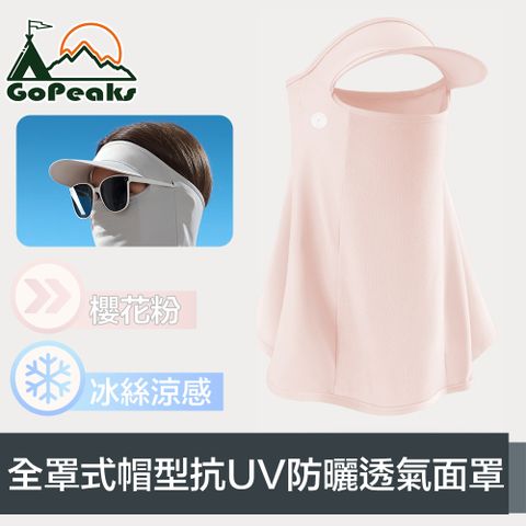 GoPeaks 全罩式帽型加倍防曬抗UV透氣涼感冰絲面罩 櫻花粉